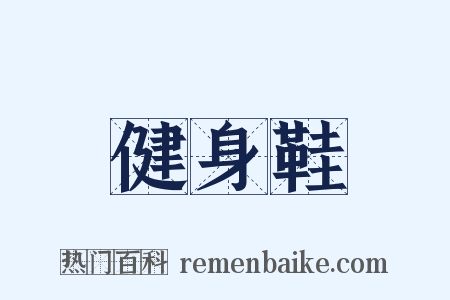 健身鞋是什么意思的图片